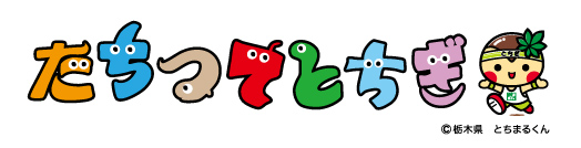 たちつてとちぎ