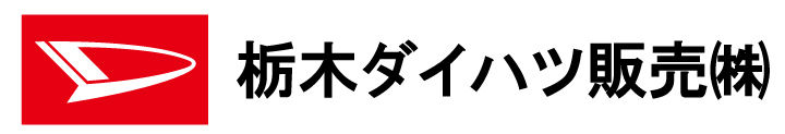 栃木ダイハツ販売(株)