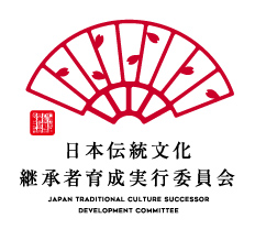 日本伝統文化継承者育成実行委員会