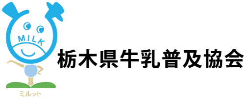 栃木県牛乳普及協会