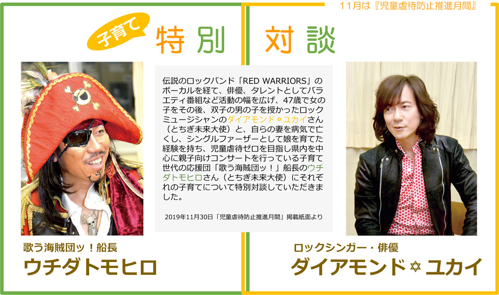 11月は『児童虐待防止推進月間』とちぎ未来大使のお二人に子育てのお話をして頂きました！