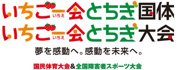 いちご一会とちぎ国体 いちご一会とちぎ大会