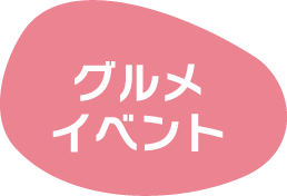 グルメ・イベント
