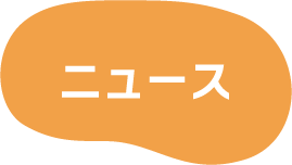 ニュース