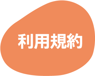 利用規約