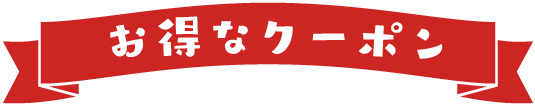 お得なクーポン