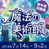 魔法の美術館