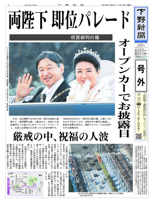 号外 両陛下 即位パレード 祝賀御列の儀 下野新聞 号外 電子号外 下野新聞 Soon スーン