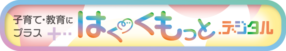 はぐくもっとデジタル