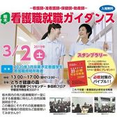 栃木看護職就職ガイダンス