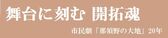 舞台に刻む開拓魂