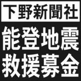 下野新聞・能登半島地震救援募金