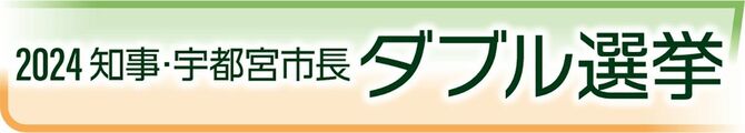 2024知事・宇都宮市長ダブル選挙