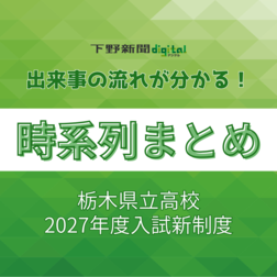 栃木県立高校入試は2027年度からどう変わる？　日程一本化、再募集…《時系列まとめ》