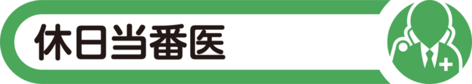 休日当番医
