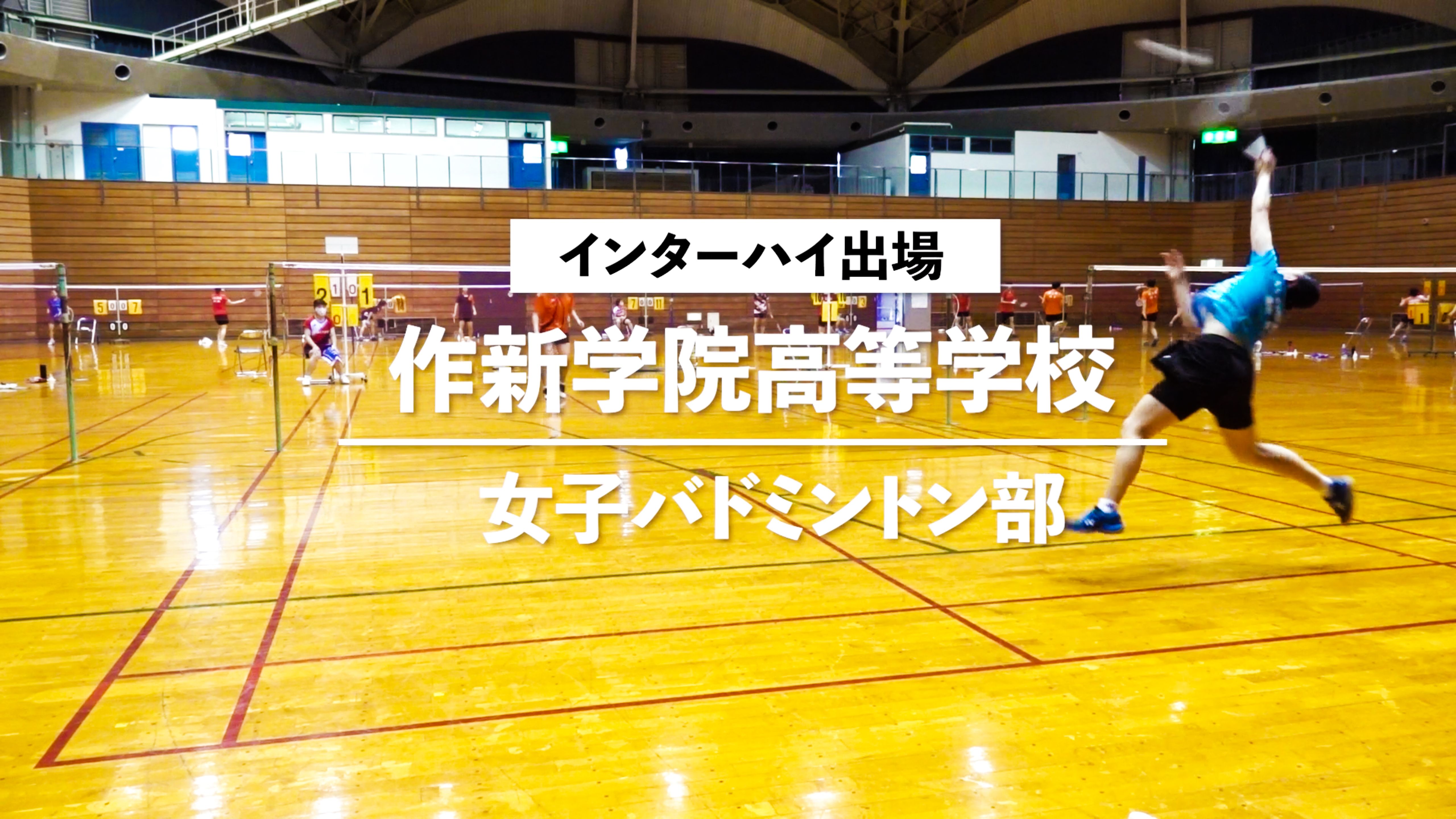 作新学院高等学校〜女子バドミントン部〜｜Movemate（ムーブメイト）｜下野新聞社