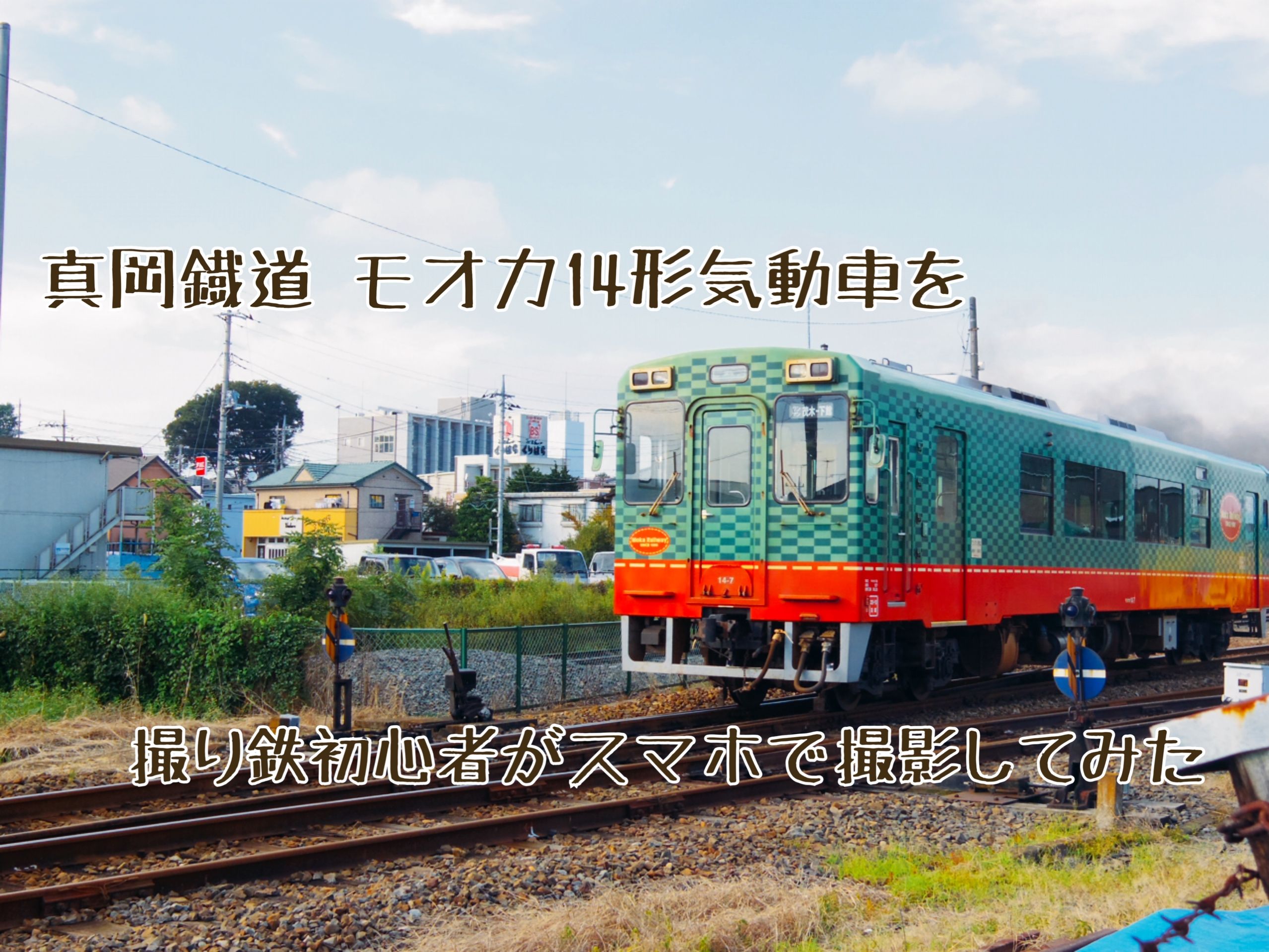 真岡鐡道 モオカ14形気動車 をスマホで撮影 Movemate ムーブメイト 下野新聞社