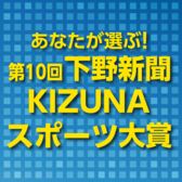 あなたが選ぶ！第10回下野新聞KIZUNAスポーツ大賞