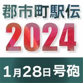 第65回県郡市町対抗駅伝競走特別大会