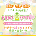 宇都宮市結婚活動支援事業　ときめく宮リアル
