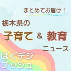 栃木県内の子育て・教育ニュース　春のお出かけスポット　子どもの声受け止める「チャイルドライン」など５選をお届け