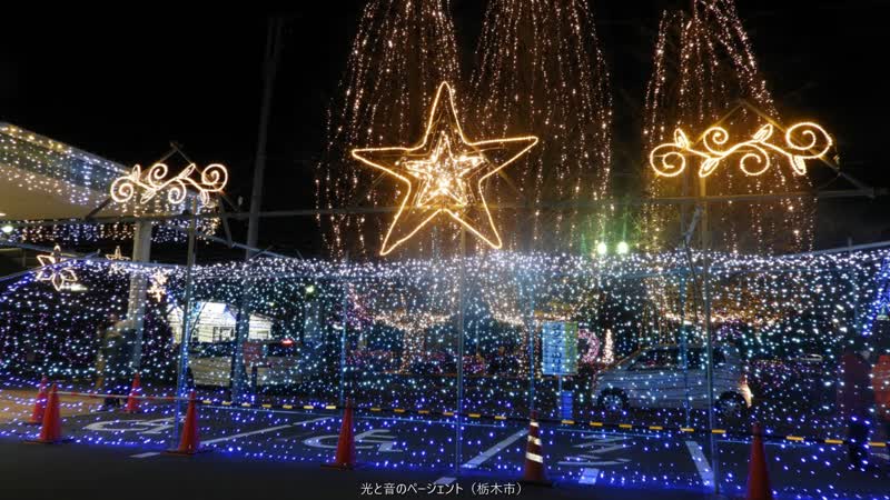 とちぎのイルミネーション Vol.3 光と音のページェント2020｜Movemate（ムーブメイト）｜下野新聞社