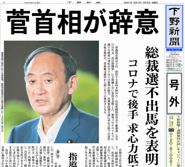 号外 菅首相が辞意 総裁選不出馬を表明 社会 県内主要 政治行政 下野新聞 号外 電子号外 下野新聞 Soon スーン