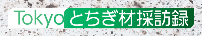 Tokyoとちぎ材採訪録