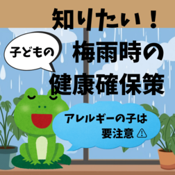 アレルギーの子は要注意　知りたい、梅雨時の健康確保策　自治医大熊谷教授の助言は？　家電量販店に便利な対策グッズも聞きました