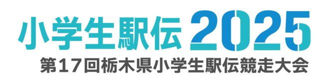 第17回栃木県小学生駅伝競走大会