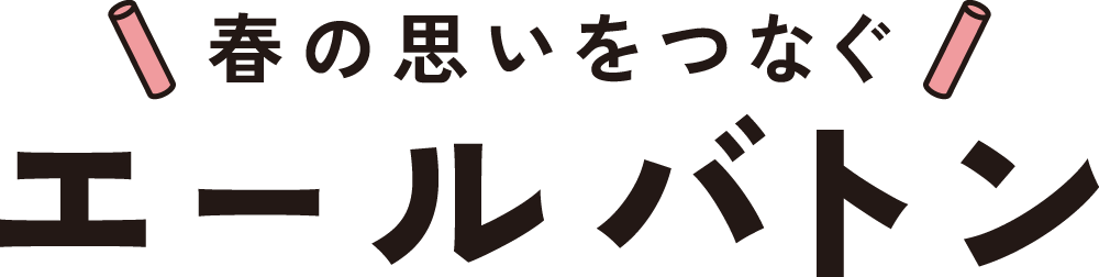 エールバトン