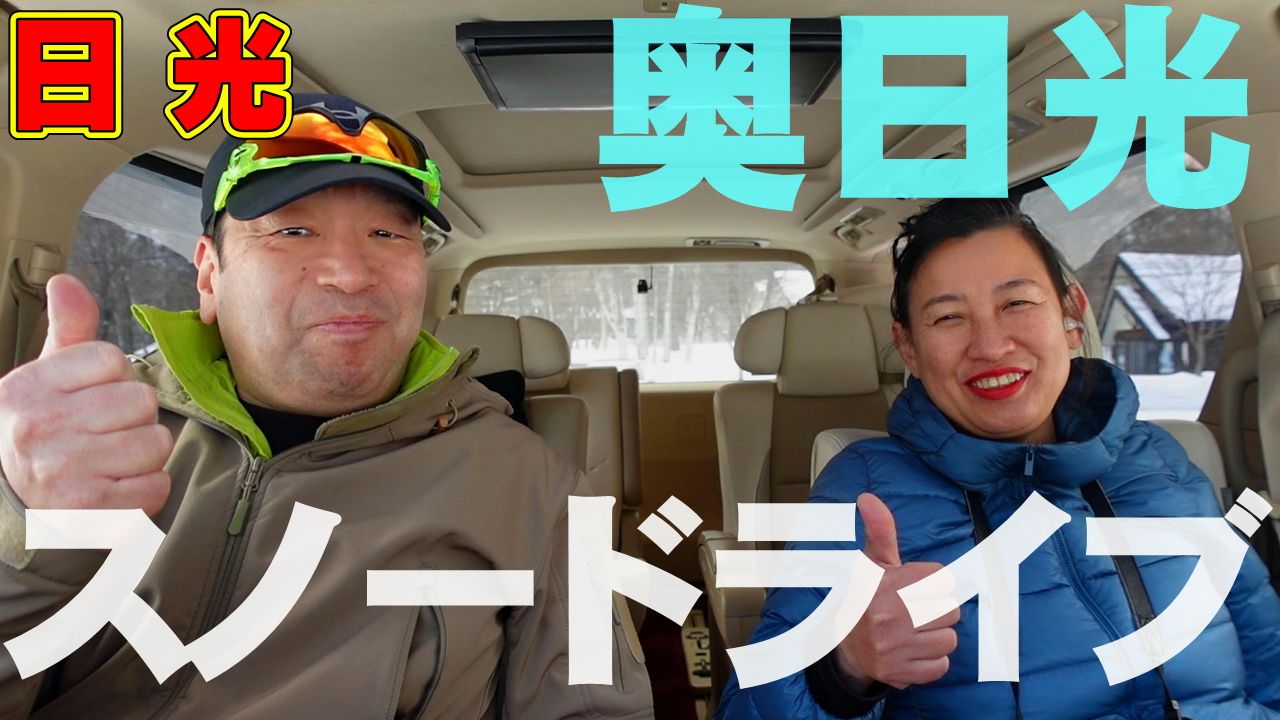 日光 【奥日光スノードライブ 2025年版！】雪道の運転を日光ICから奥