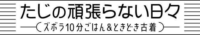 たじの頑張らない日々