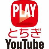 PLAY とちぎ YouTube～インフルエンサー紹介～