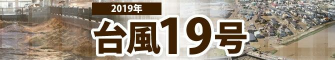 台風19号