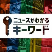 【電子版会員限定】ニュースがわかるキーワード