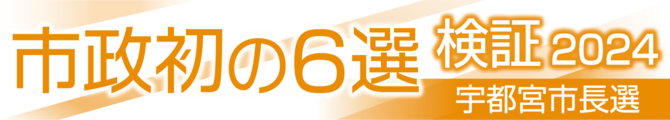 市政初の６選・検証2024宇都宮市長選