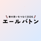 エールバトン -春の思いをつなぐ-