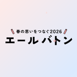 エールバトン -春の思いをつなぐ-