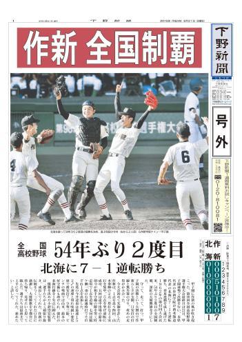 号外 作新 全国制覇 54年ぶり2度目 全国高校野球 下野新聞 号外 電子号外 下野新聞 Soon スーン 号外 作新 全国制覇 54年ぶり2度目 全国高校野球 下野新聞 号外 電子号外 下野新聞 Soon スーン