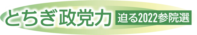 とちぎ政党力
