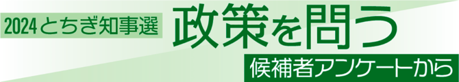 政策を問う2024とちぎ知事選