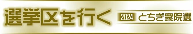 選挙区を行く2024とちぎ衆院選