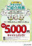 ＜JAバンク栃木＞年金お受取りご紹介特典　現金キャッシュバック実施中！