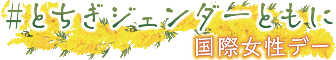 ジェンダーともに