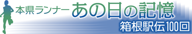 本県ランナーあの日の記憶／箱根駅伝100回