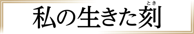 私の生きた刻