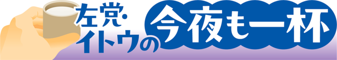 今夜も一杯