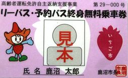 配偶者も「バス終身無料」　免許返納者の支援拡大　鹿沼市