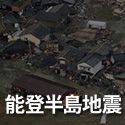 特集「能登半島地震」